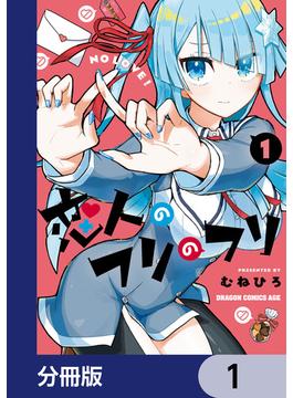 恋人のフリのフリ【分冊版】(ドラゴンコミックスエイジ)