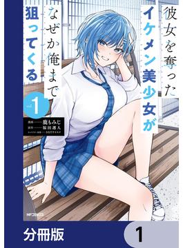 彼女を奪ったイケメン美少女がなぜか俺まで狙ってくる【分冊版】(アライブ＋)