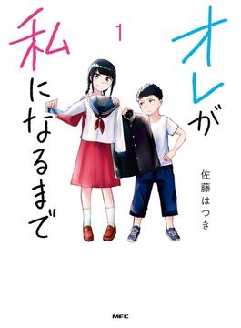 オレが私になるまで(MFC)