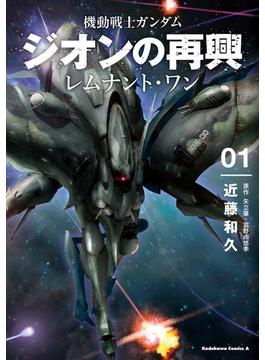 機動戦士ガンダム　ジオンの再興　レムナント・ワン(角川コミックス・エース)