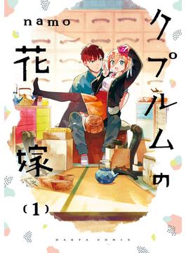 クプルムの花嫁(HARTA COMIX)