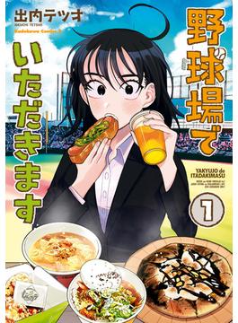 野球場でいただきます(角川コミックス・エース)