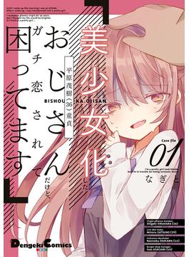 美少女化したおじさんだけど、ガチ恋されて困ってます(電撃コミックスEX)