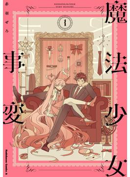 魔法少女事変(角川コミックス・エース)