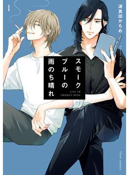 スモークブルーの雨のち晴れ(フルールコミックス)
