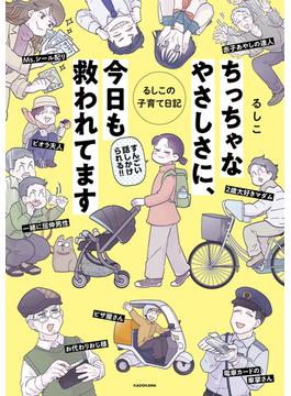 ちっちゃなやさしさに、今日も救われてます　るしこの子育て日記(コミックエッセイ)