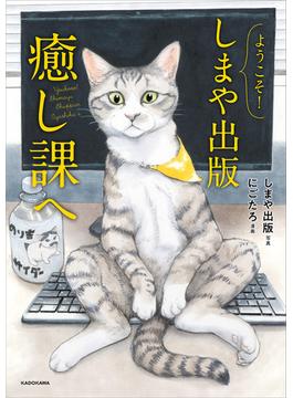 ようこそ！しまや出版癒し課へ(中経☆コミックス)