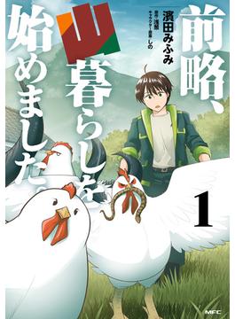 前略、山暮らしを始めました。(MFC)
