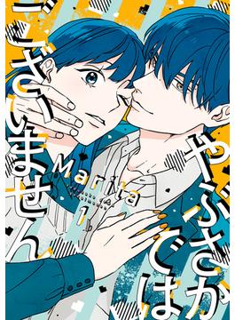 やぶさかではございません(ジーンＬＩＮＥコミックス)