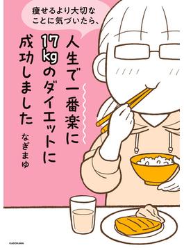 痩せるより大切なことに気づいたら、人生で一番楽に17kgのダイエットに成功しました(コミックエッセイ)