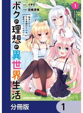 ボクの理想の異世界生活　転生したらケモ耳娘だらけの世界でハーレムに【分冊版】(ドラゴンコミックスエイジ)