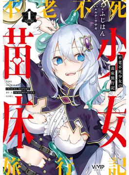 不老不死少女の苗床旅行記(ヴァンプコミックス)