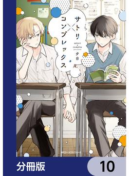 サトリ×コンプレックス【分冊版】(MFC　ジーンピクシブシリーズ)