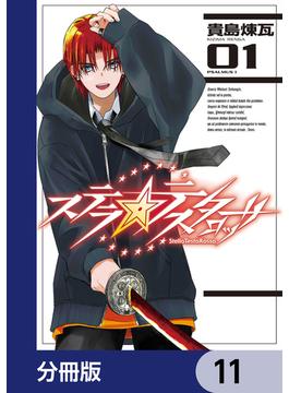 ステラ・テスタロッサ【分冊版】(MANGAバル コミックス)