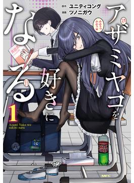 アザミヤコを好きになる(MFC)