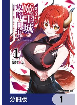 商人スキルで魔王城の攻略を目指す【分冊版】(ドラゴンコミックスエイジ)