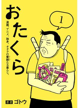 おたくら
