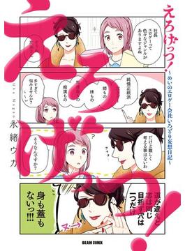 えろげっつ！～めいのエロゲー会社いろどり妄想日記～(ビームコミックス)