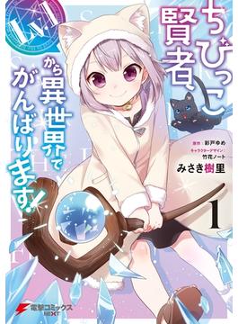 ちびっこ賢者、Lv.1から異世界でがんばります！(電撃コミックスNEXT)