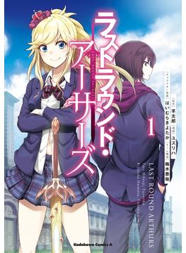 ラストラウンド・アーサーズ(角川コミックス・エース)