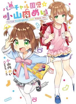 バーチャル園児☆小山内めい(カドカワデジタルコミックス)