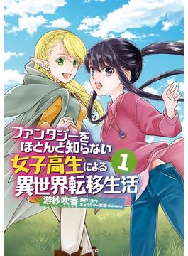 ファンタジーをほとんど知らない女子高生による異世界転移生活(MFC)