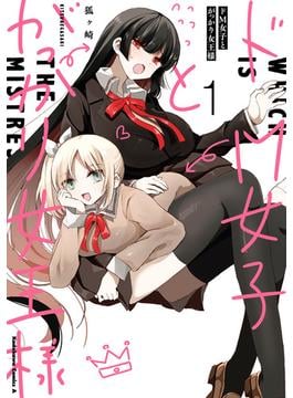 ドM女子とがっかり女王様(角川コミックス・エース)