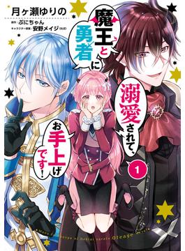 魔王と勇者に溺愛されて、お手上げです！(ＦＬＯＳ　ＣＯＭＩＣ)