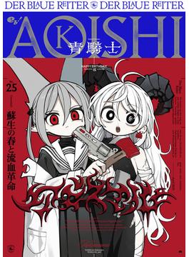青騎士(青騎士コミックス)