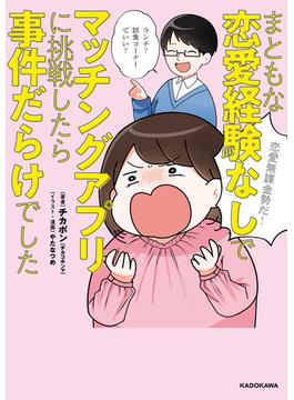 まともな恋愛経験なしでマッチングアプリに挑戦したら事件だらけでした(LScomic)