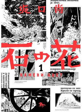 石の花（KADOKAWA版）(青騎士コミックス)
