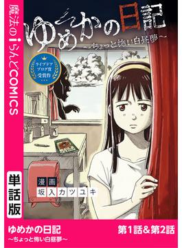 【単話】ゆめかの日記～ちょっと怖い白昼夢～(魔法のiらんどコミックス)
