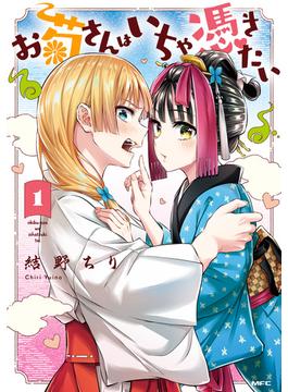お菊さんはいちゃ憑きたい(MFC)