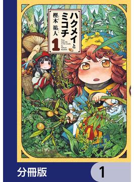 ハクメイとミコチ【分冊版】(HARTA COMIX)