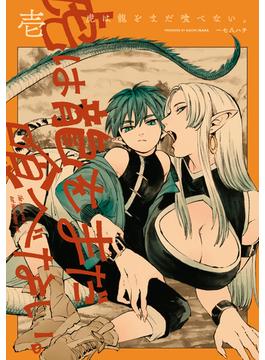 虎は龍をまだ喰べない。(HARTA COMIX)