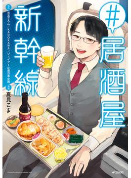 #居酒屋新幹線(MFコミックス　ジーンシリーズ)