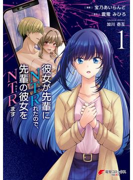 彼女が先輩にNTRれたので、先輩の彼女をNTRます(電撃コミックスNEXT)