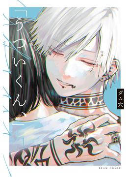 「うついくん、」(ビームコミックス)