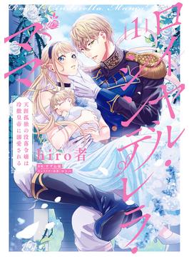 ロイヤル・シンデレラ・ママ 天涯孤独の没落令嬢は冷徹皇帝に溺愛される(ＦＬＯＳ　ＣＯＭＩＣ)