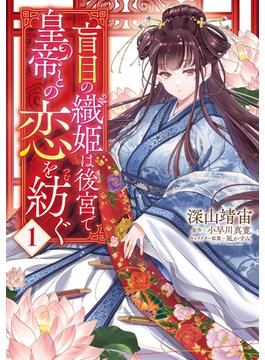 盲目の織姫は後宮で皇帝との恋を紡ぐ(ＦＬＯＳ　ＣＯＭＩＣ)
