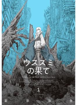 ウスズミの果て(HARTA COMIX)