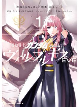 機動戦士ガンダム ヴァルプルギスEVE(角川コミックス・エース)
