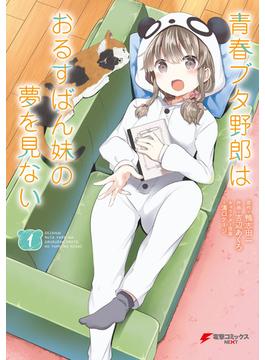 青春ブタ野郎はおるすばん妹の夢を見ない(電撃コミックスNEXT)