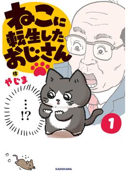 ねこに転生したおじさん