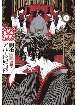 開花アパートメント(HARTA COMIX)