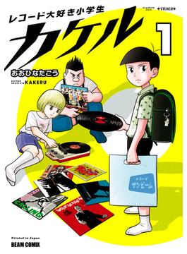 レコード大好き小学生カケル(ビームコミックス)