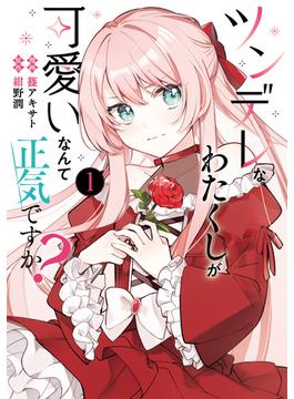 ツンデレなわたくしが可愛いなんて正気ですか？(ＦＬＯＳ　ＣＯＭＩＣ)