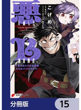 悪人面したB級冒険者 主人公とその幼馴染たちのパパになる【分冊版】(電撃コミックスNEXT)
