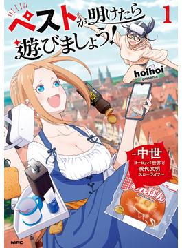 ペストが明けたら遊びましょう！　～中世ヨーロッパ世界と現代文明スローライフ～(MFC)