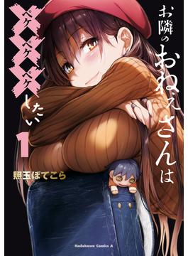 お隣のおねぇさんは×××したい(角川コミックス・エース)